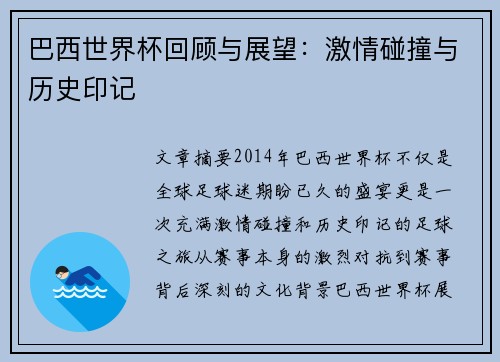 巴西世界杯回顾与展望:激情碰撞与历史印记