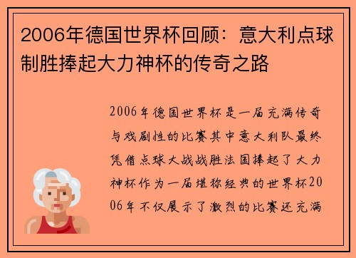 2006年德国世界杯回顾:意大利点球制胜捧起大力神杯的传奇之路